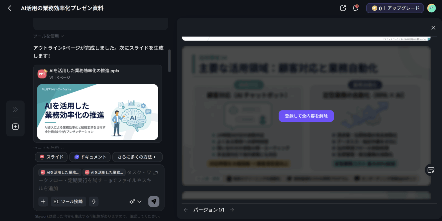 Skyworkでプレゼン資料のアウトラインとスライドを生成した操作画面。一部内容が登録待ちでロックされている