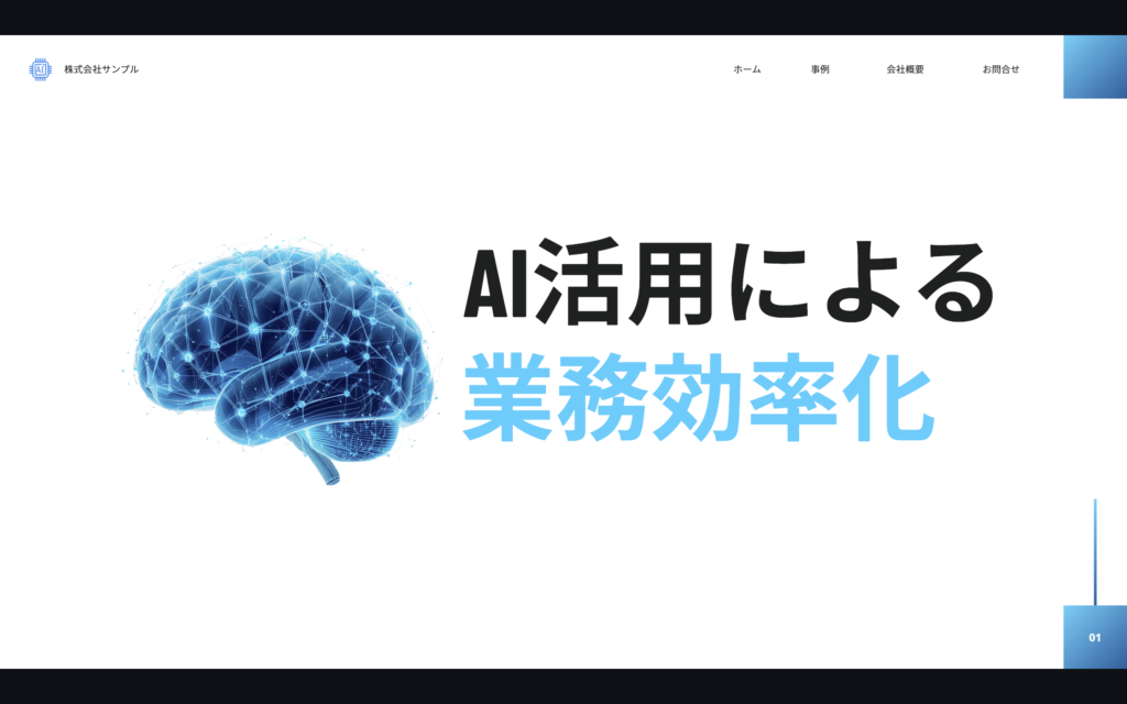 Canvaで生成したスライドの表紙。青い脳のネットワークイラストと「AI活用による業務効率化」のタイトル