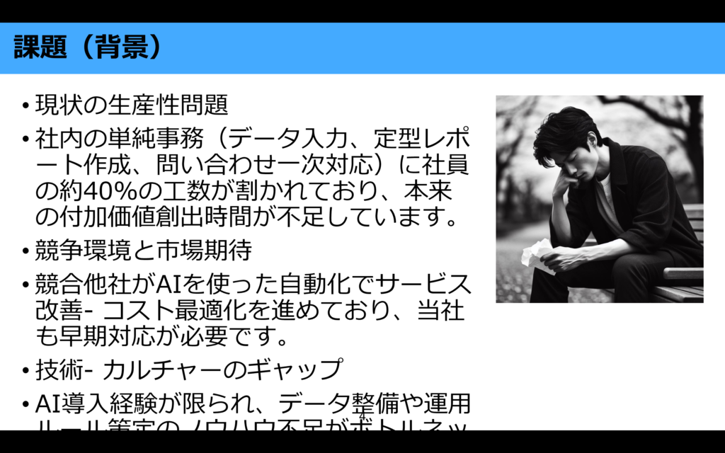 パワポ生成AIで作成したスライドの「課題(背景)」ページ。生産性問題の説明文と公園のベンチでうつむく男性のモノクロ写真