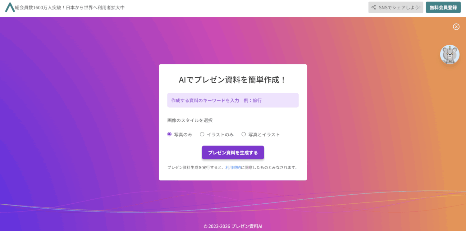 プレゼン資料AIのトップ画面。キーワード入力欄と「写真のみ」「イラストのみ」「写真とイラスト」の画像スタイル選択
