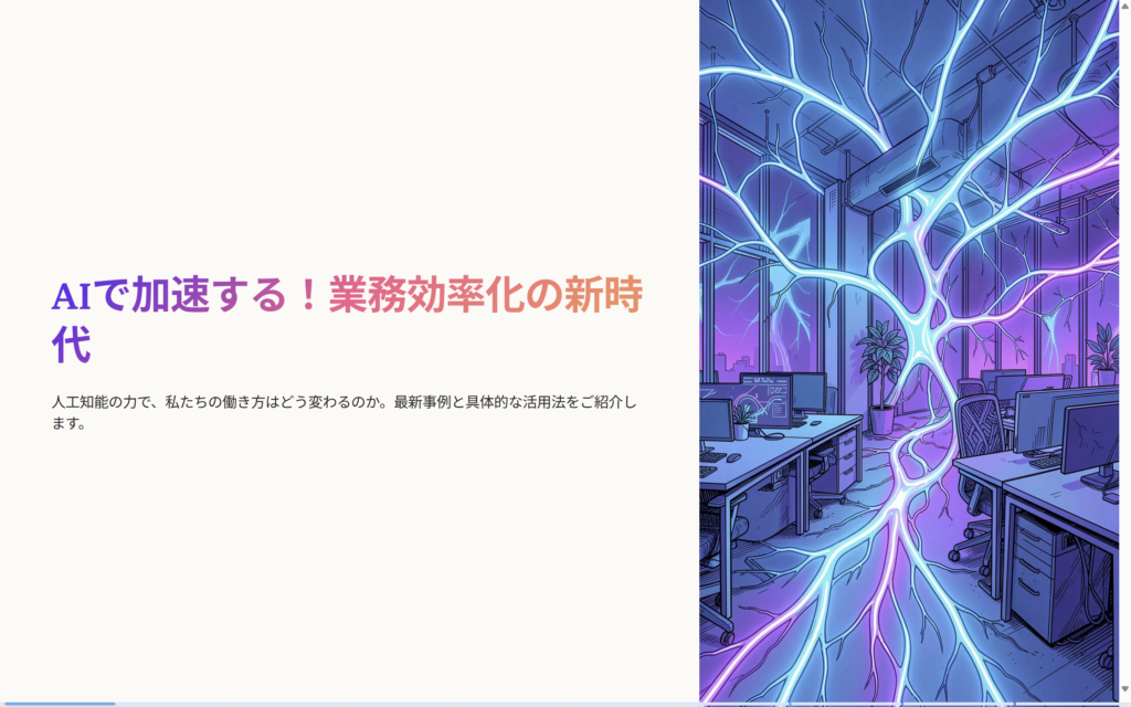 Gammaで生成したスライドの表紙。紫色に光るオフィスのイラストと「AIで加速する!業務効率化の新時代」のタイトル