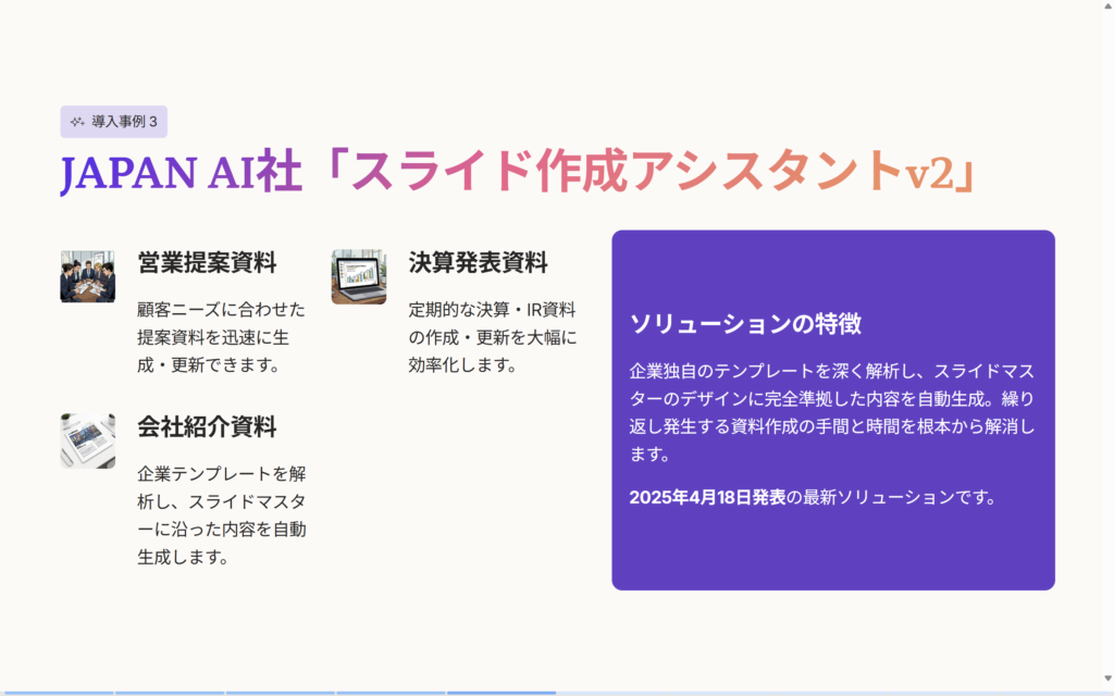Gammaで生成したスライドの「導入事例3」ページ。営業提案資料や決算発表資料など3つの活用例とソリューションの特徴