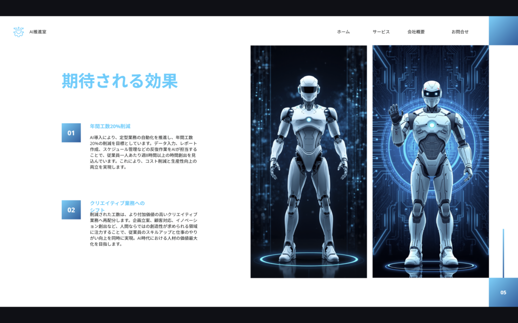 Canvaで生成したスライドの「期待される効果」ページ。2体のヒューマノイドロボットの写真と工数削減・業務シフトの説明