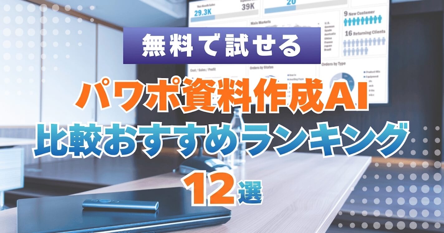 無料で試せるパワポ資料作成AI比較おすすめランキングの記事アイキャッチ画像。オフィスとダッシュボード画面を背景にしたタイトルコピー