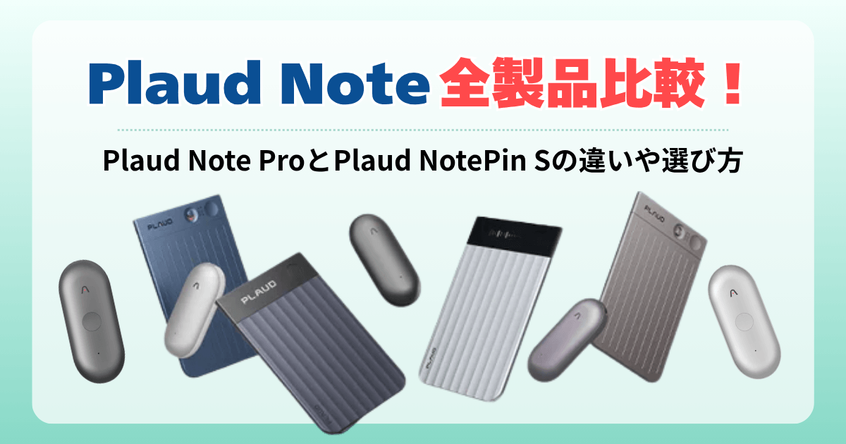 Plaud Note全製品比較！Plaud Note ProとPlaud NotePin Sの違いや選び方