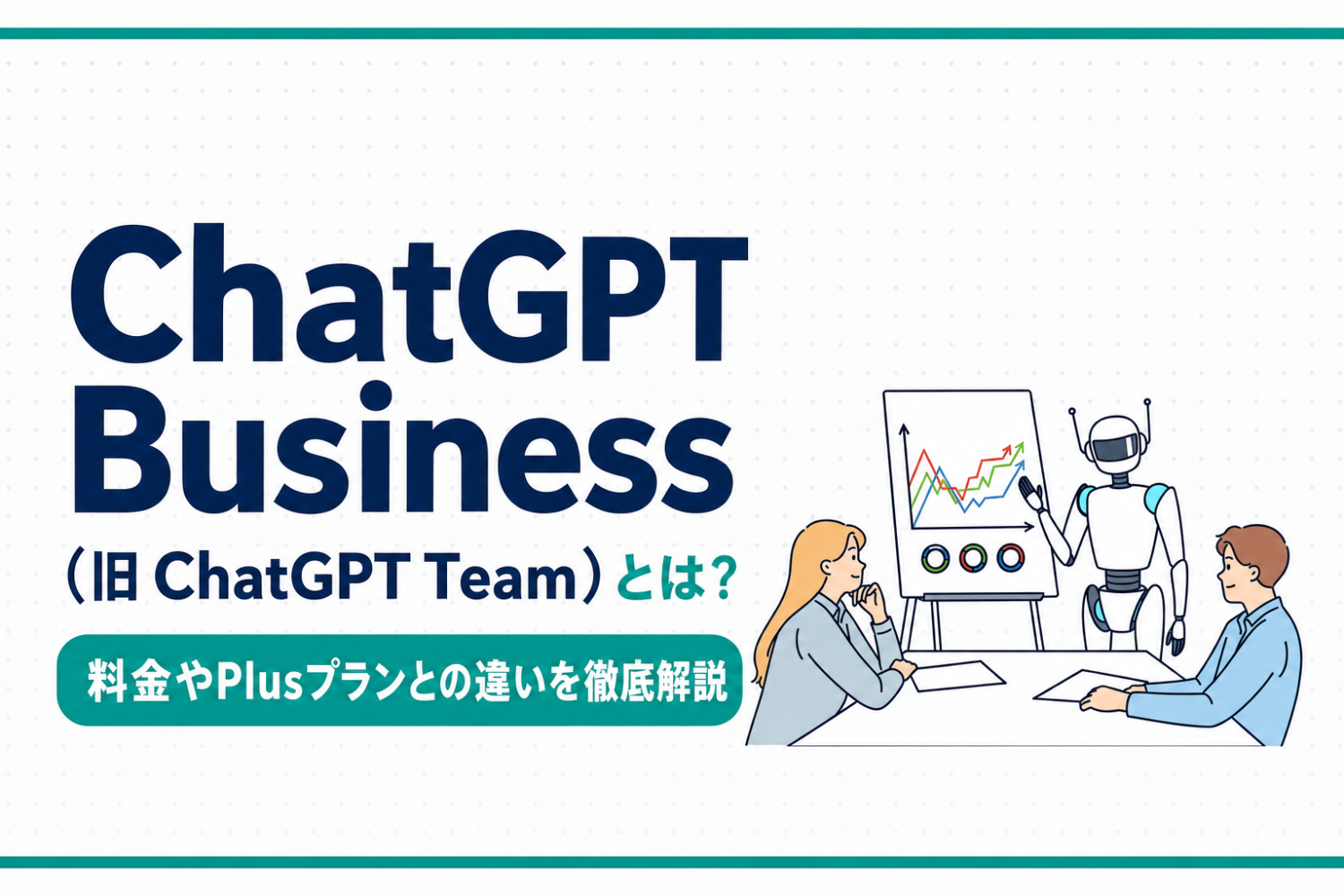 ChatGPT Business(旧ChatGPT Team)とは?料金やPlusプランとの違いを徹底解説