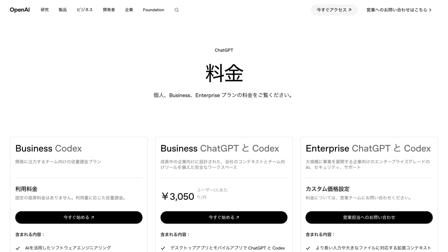OpenAI公式サイトのChatGPT Business料金ページ。Business・Enterpriseのプランと月額が表示されている