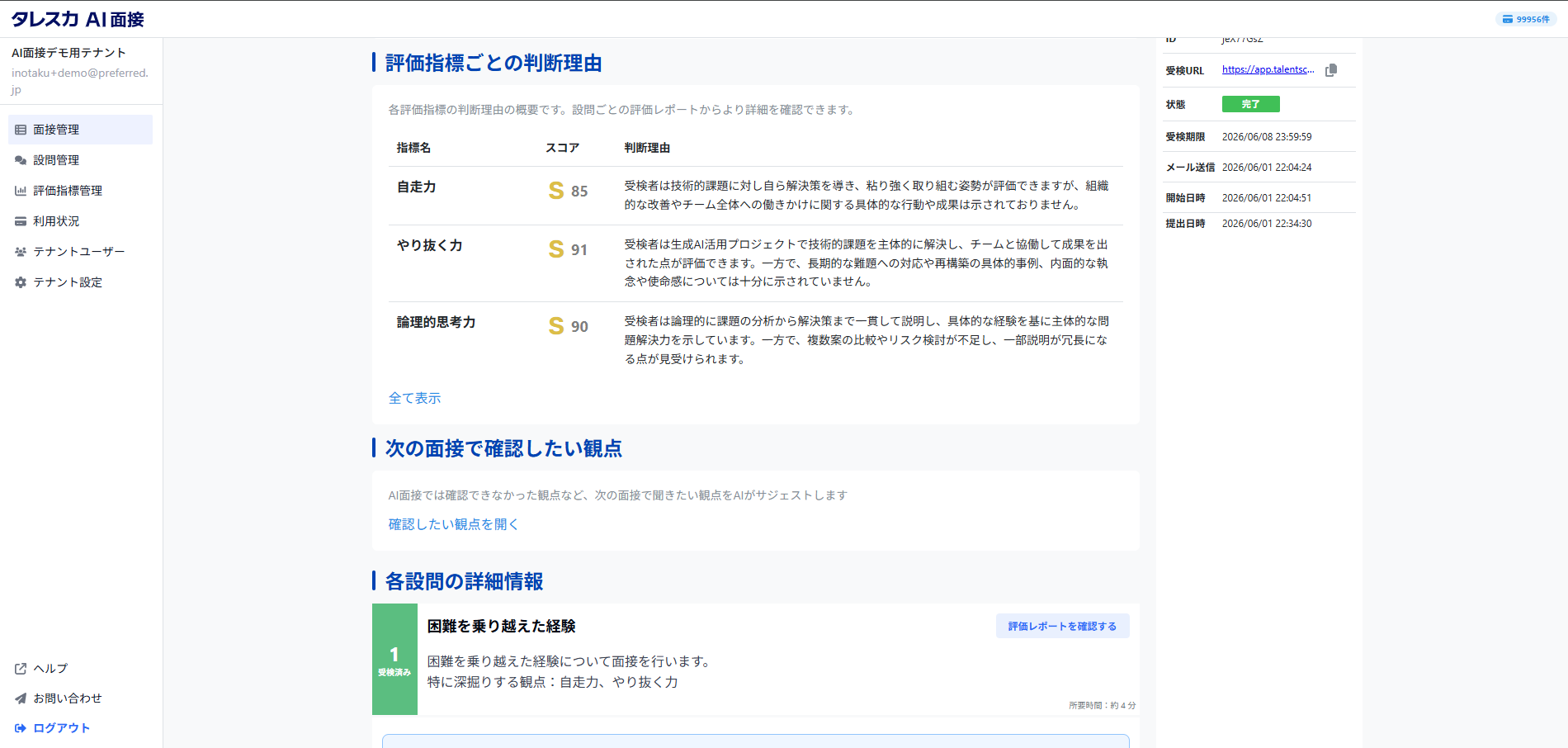 評価指標ごとにAIの判断理由が表示される画面