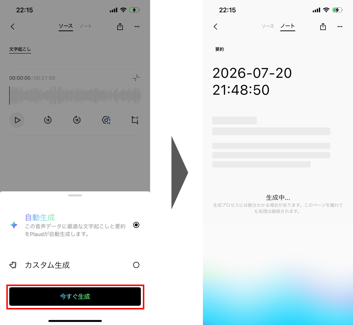 Plaud Appで「今すぐ生成」をタップする画面