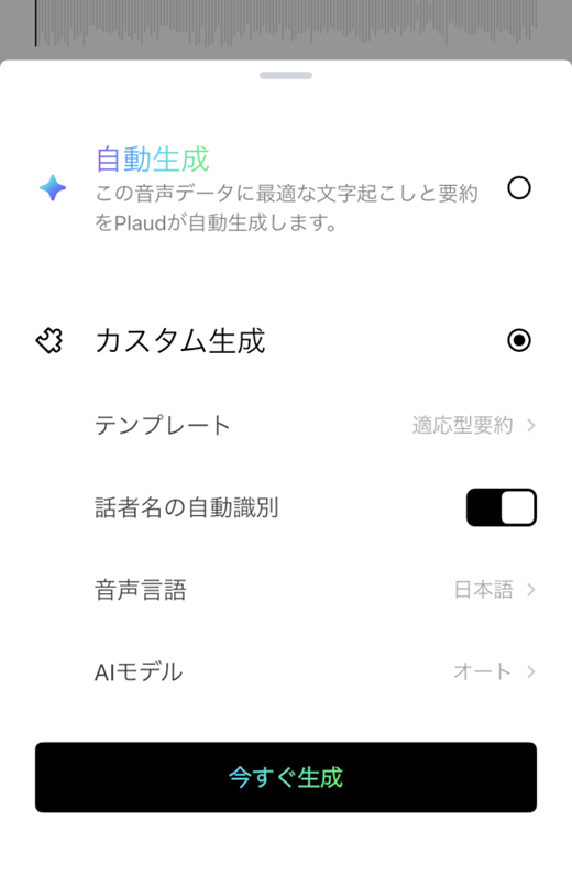 Plaud Appの自動生成設定画面