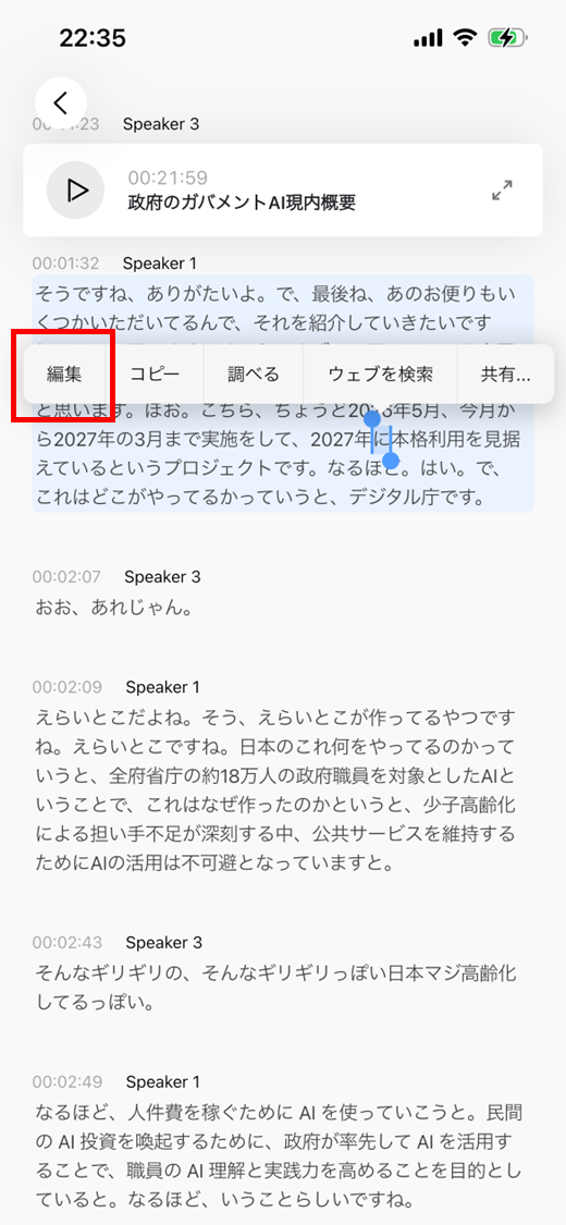 文字起こし画面で文章を長押しして編集するメニュー