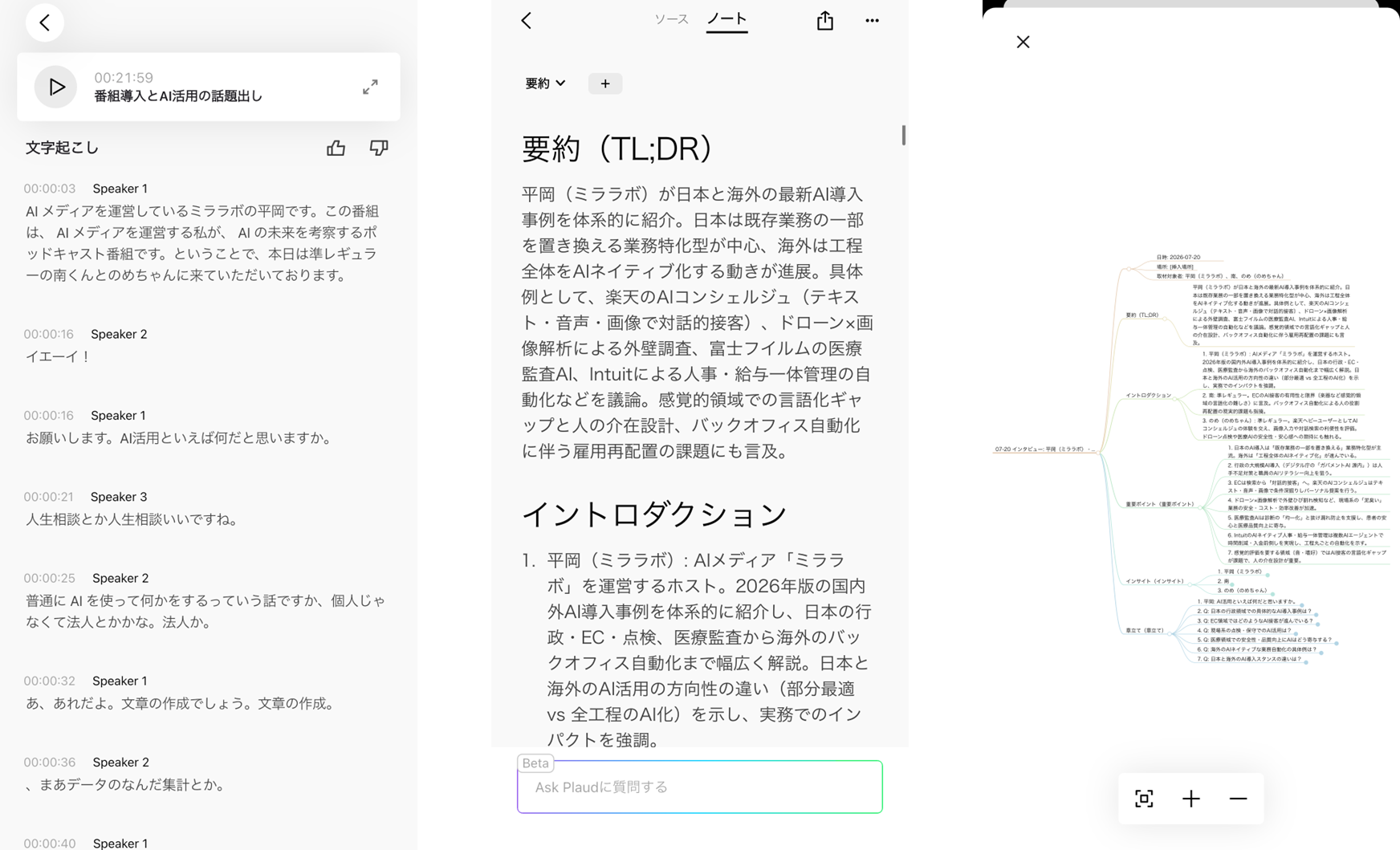 MiraLabのポッドキャスト音声を文字起こし・要約した生成結果