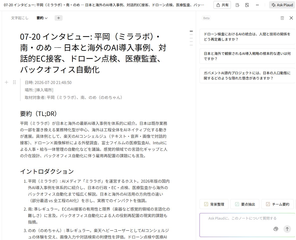 Plaud Webで録音データの文字起こしとAI要約を表示した画面