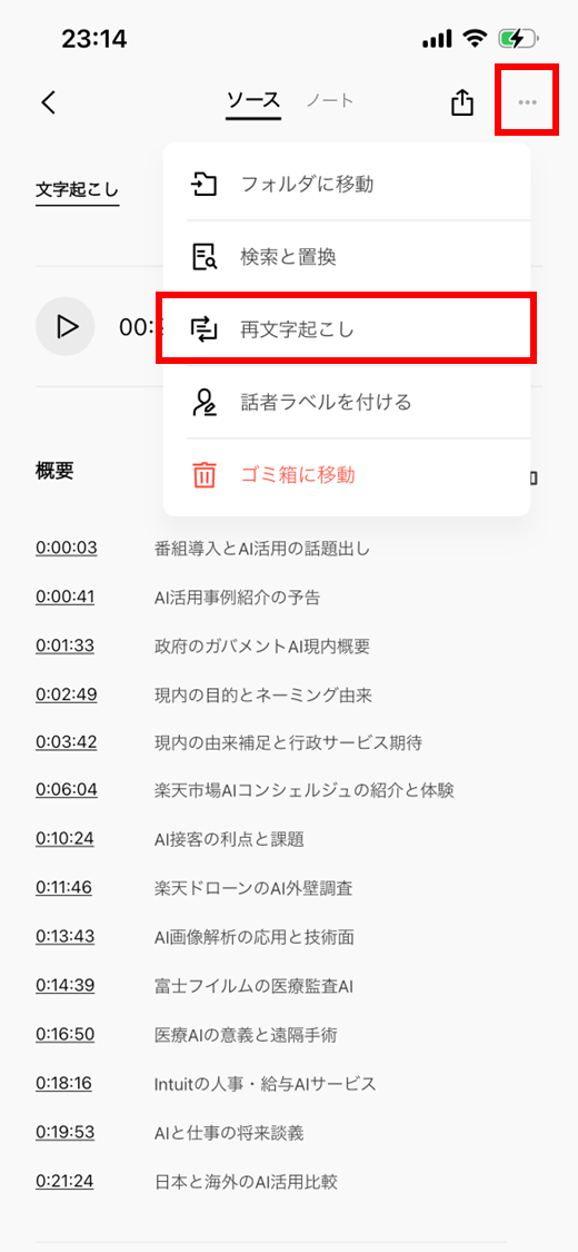 録音データのメニューから「再文字起こし」を選択する画面