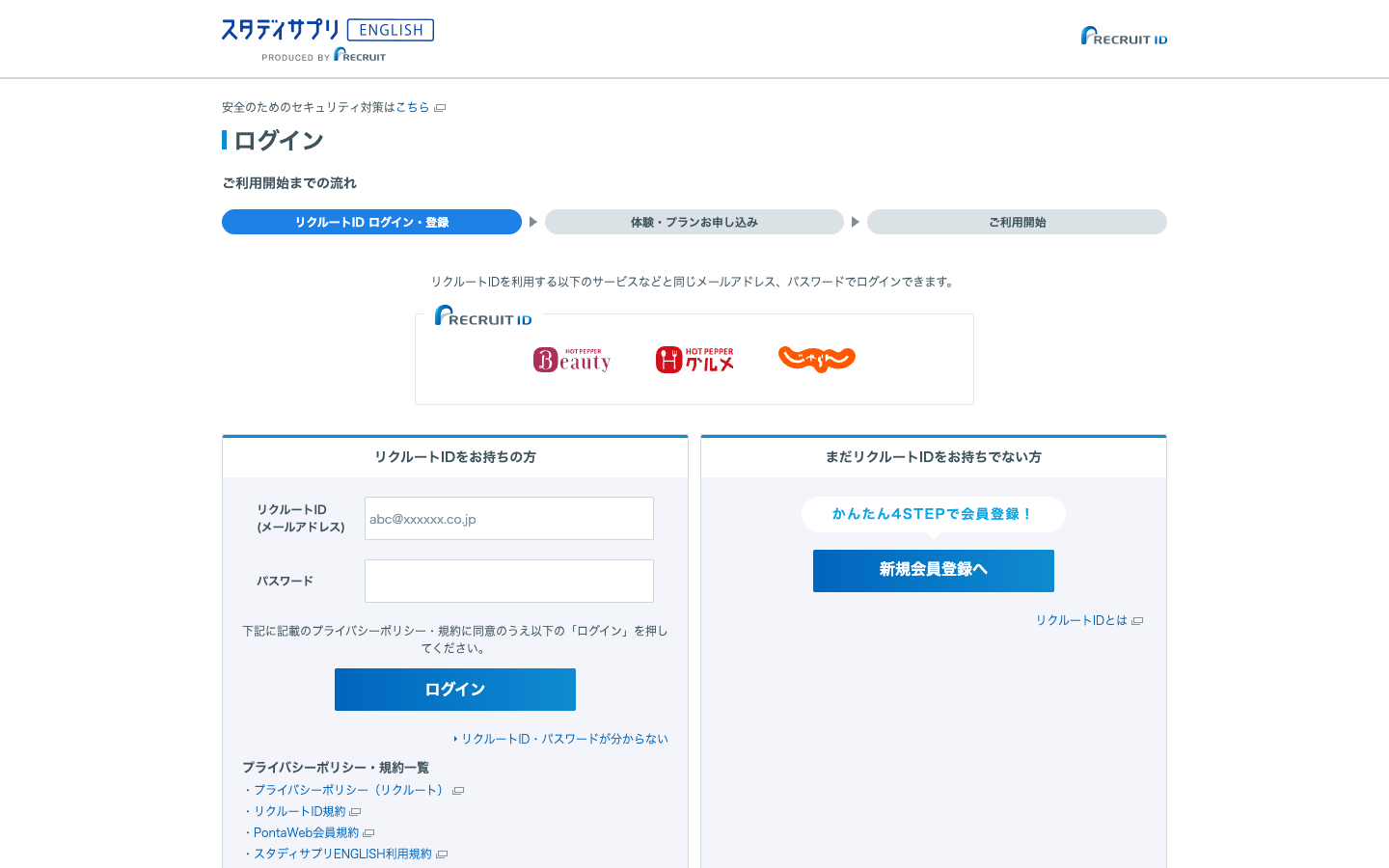スタディサプリENGLISHの申し込みで表示されるリクルートID登録・ログイン画面