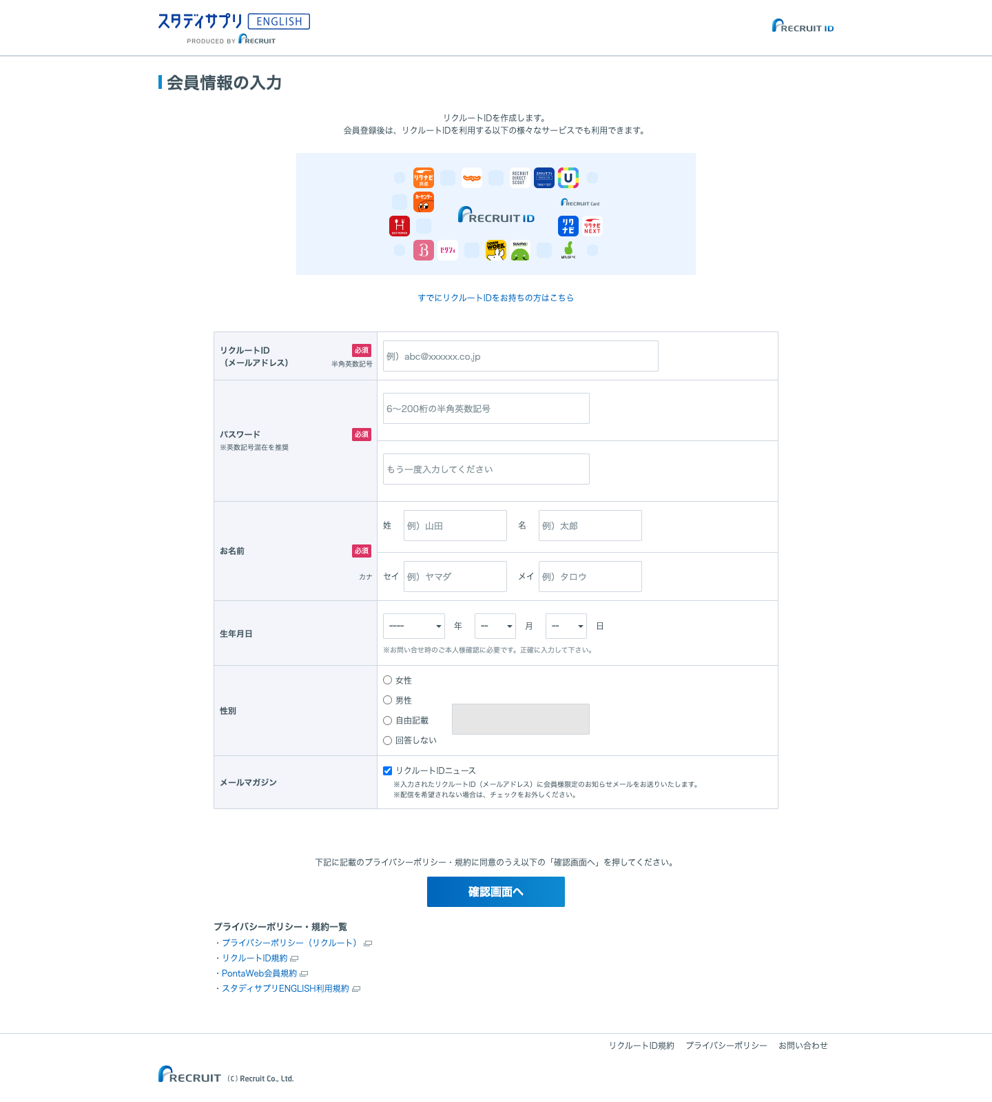 リクルートIDの会員情報の入力フォーム（メールアドレス・パスワード・氏名などの入力欄）