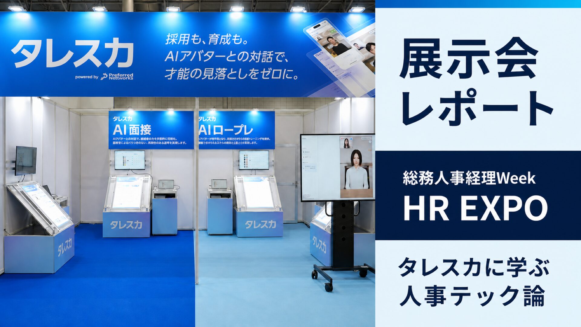 総務人事経理Week HR EXPOのタレスカ展示ブースを紹介する展示会レポート。タレスカに学ぶ人事テック論