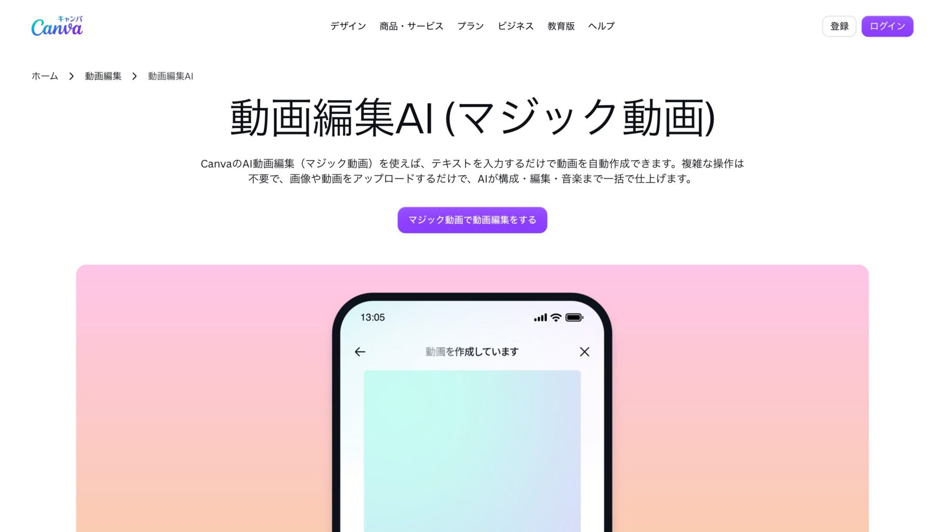 Canva公式サイトの動画編集AI（マジック動画）紹介ページ。テキストを入力するだけで動画を自動作成できると案内されている