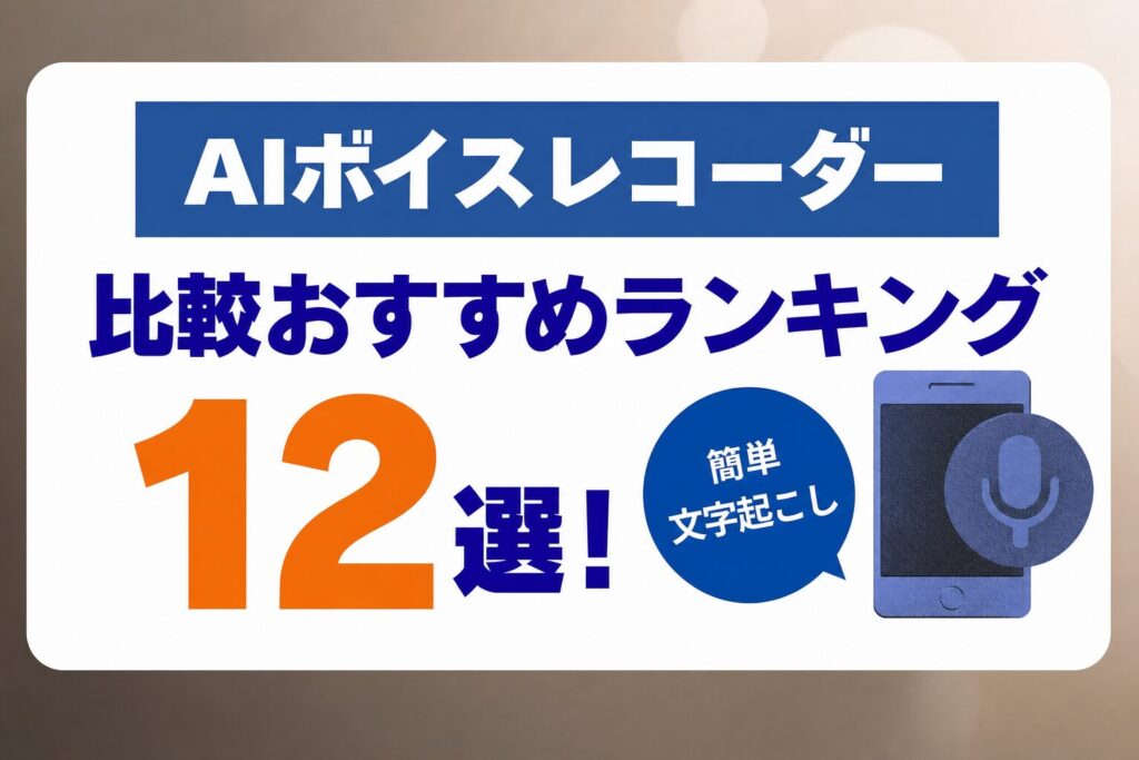 AIボイスレコーダー比較おすすめランキング12選！簡単文字起こし