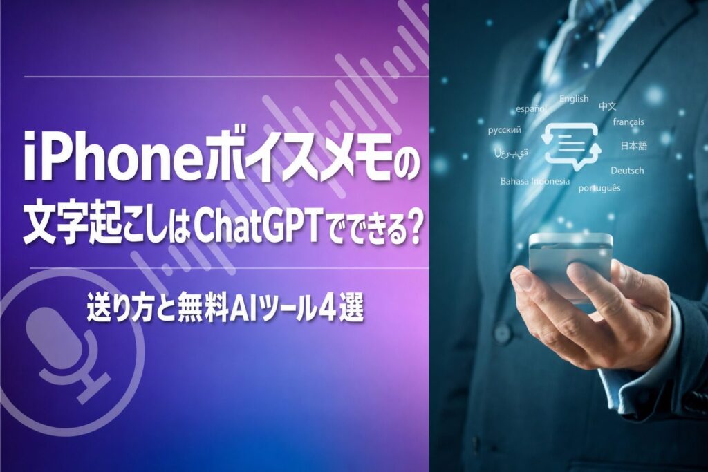 iPhoneボイスメモの文字起こしはChatGPTでできる？送り方と無料AIツール4選