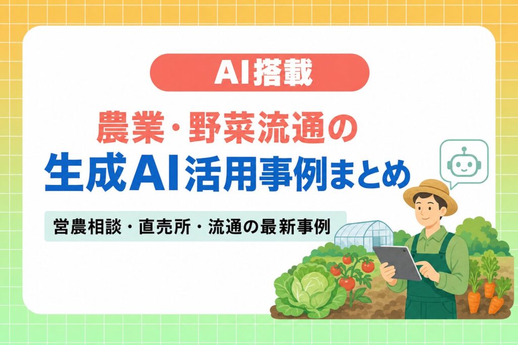 農業・野菜流通の生成AI活用事例まとめ