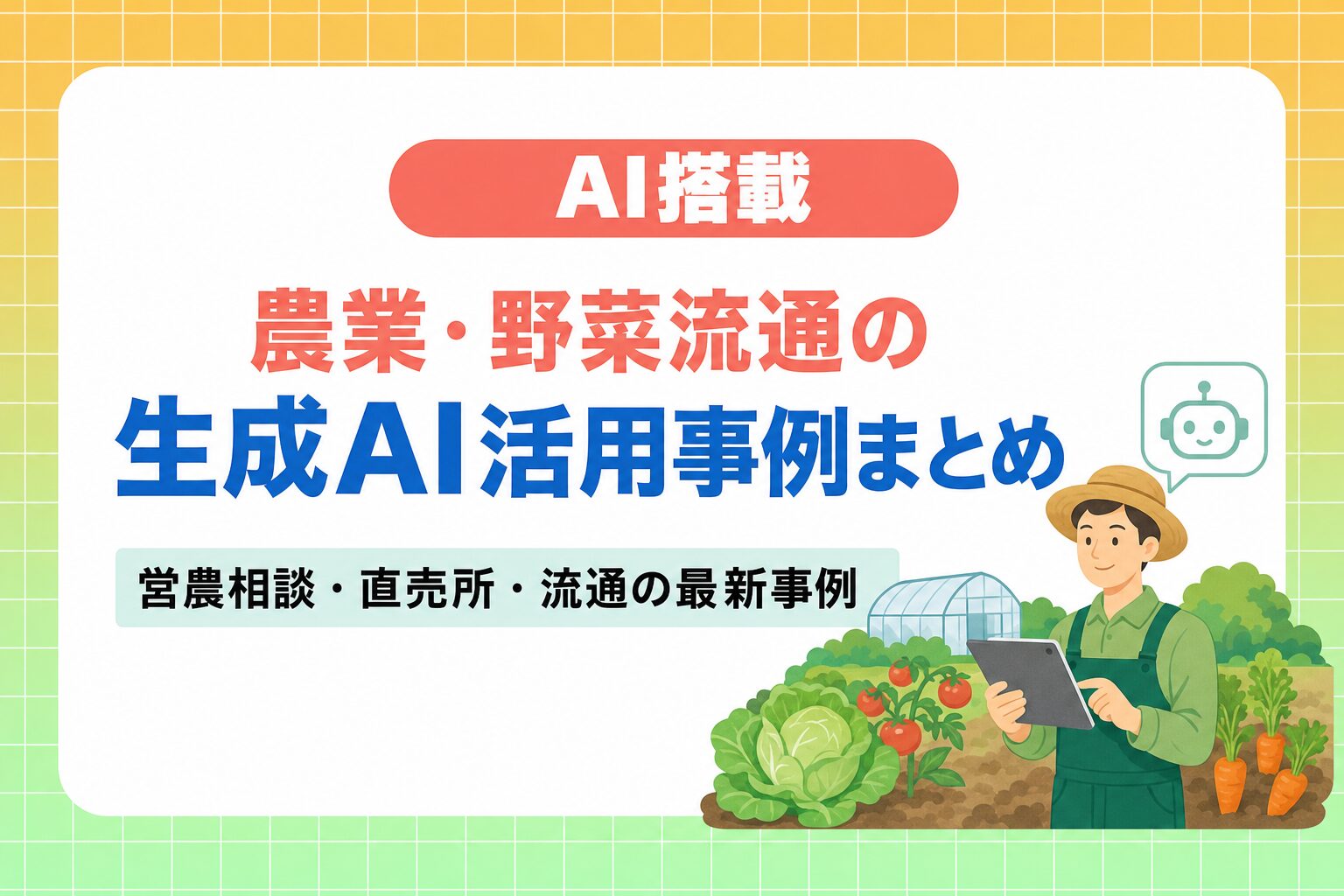 農業・野菜流通の生成AI活用事例まとめ