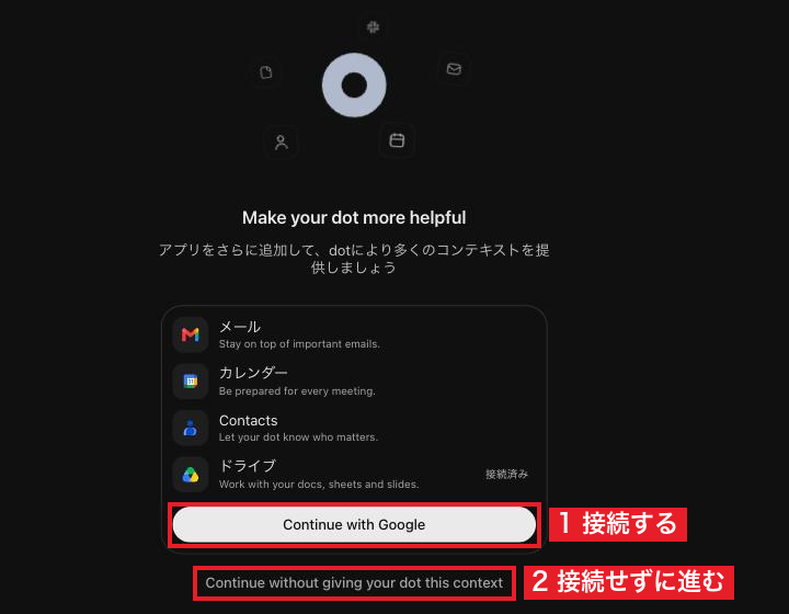 メール・カレンダー・Contacts・ドライブを接続する「Continue with Google」（1）と、接続せずに進むリンク（2）があるMake your dot more helpful画面