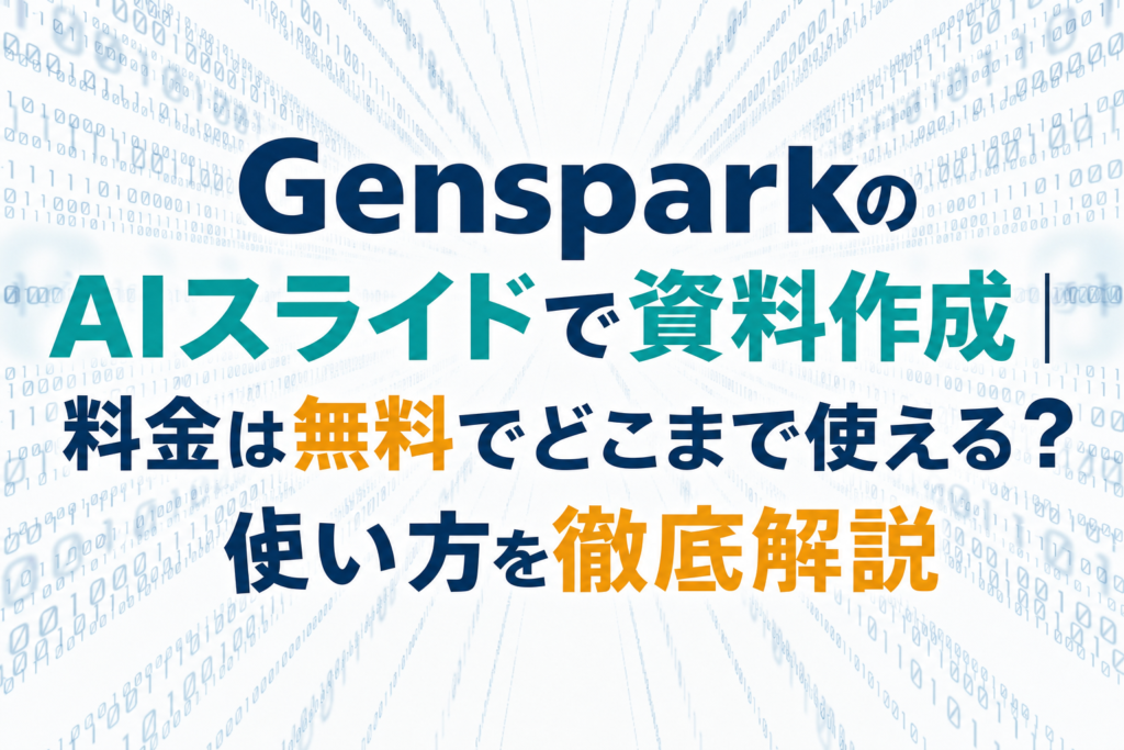 GensparkのAIスライドで資料作成｜料金は無料でどこまで使える？使い方を徹底解説