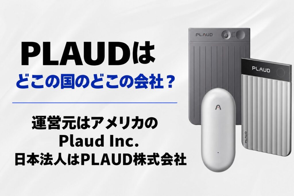 PLAUDはどこの国のどこの会社？運営元はアメリカのPlaud Inc.、日本法人はPLAUD株式会社
