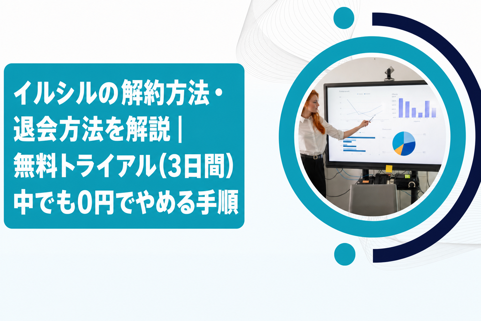 イルシルの解約方法・退会方法を解説|無料トライアル(3日間)中でも0円でやめる手順