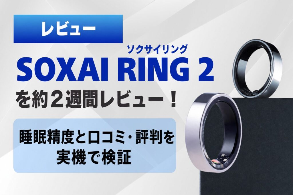 ソクサイリング(SOXAI RING 2)を約2週間レビュー！睡眠精度と口コミ・評判を実機で検証