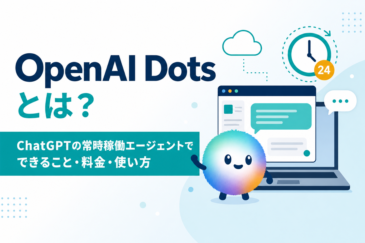 OpenAI Dotsとは？ChatGPTの常時稼働エージェントでできること・料金・使い方
