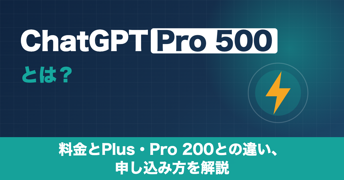ChatGPT Pro 500とは？料金とPlus・Pro 200との違い、申し込み方を解説