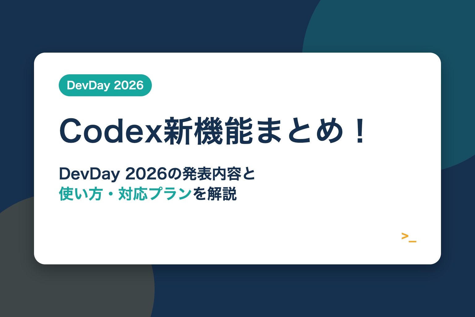 Codex新機能まとめ！DevDay 2026の発表内容と使い方・対応プランを解説