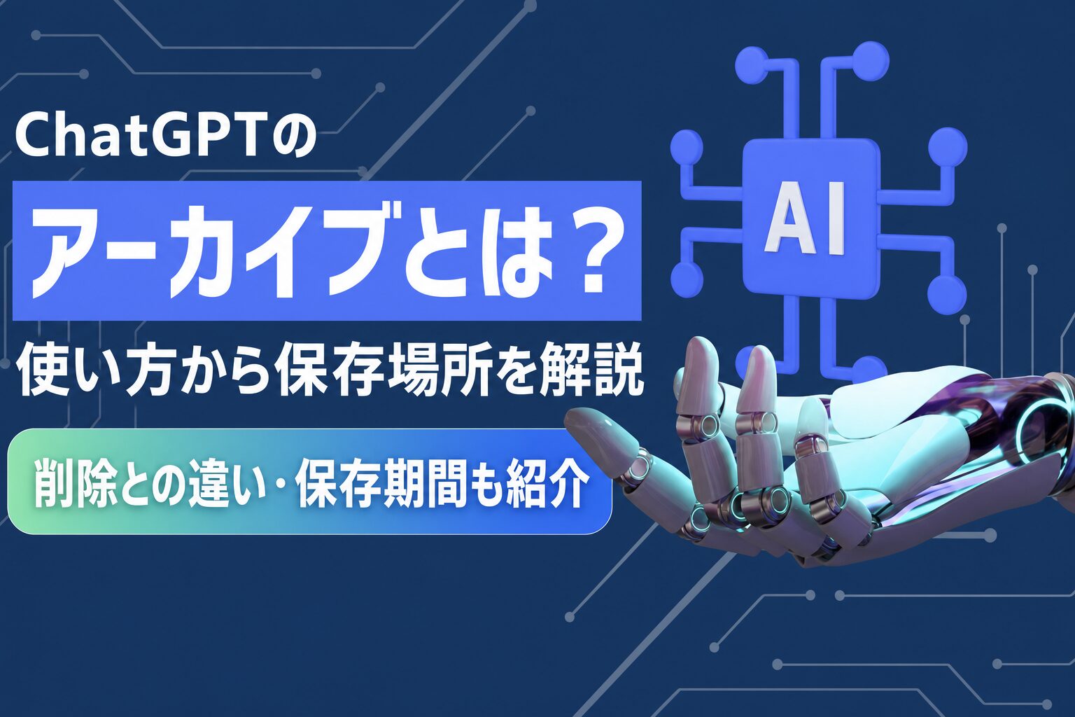 ChatGPTのアーカイブとは？使い方から保存場所・削除との違い・保存期間まで解説