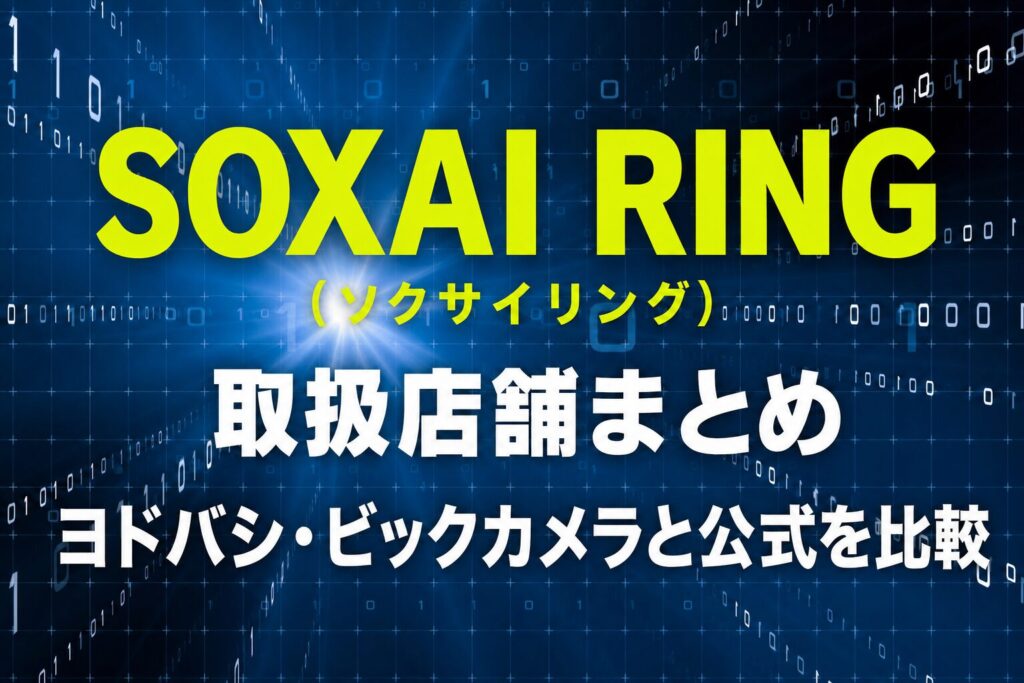 SOXAI RINGの取扱店舗まとめとヨドバシ・ビックカメラ・公式サイトの購入比較を紹介する記事のアイキャッチ画像