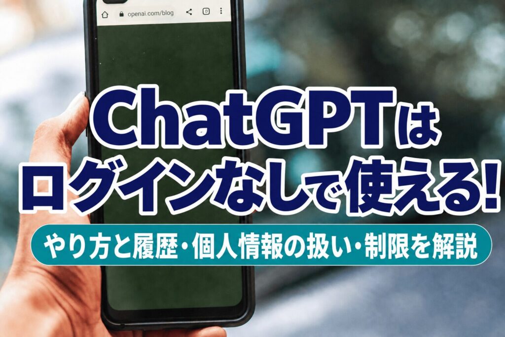 ChatGPTはログインなしで使える！やり方と履歴・個人情報の扱い・制限を解説