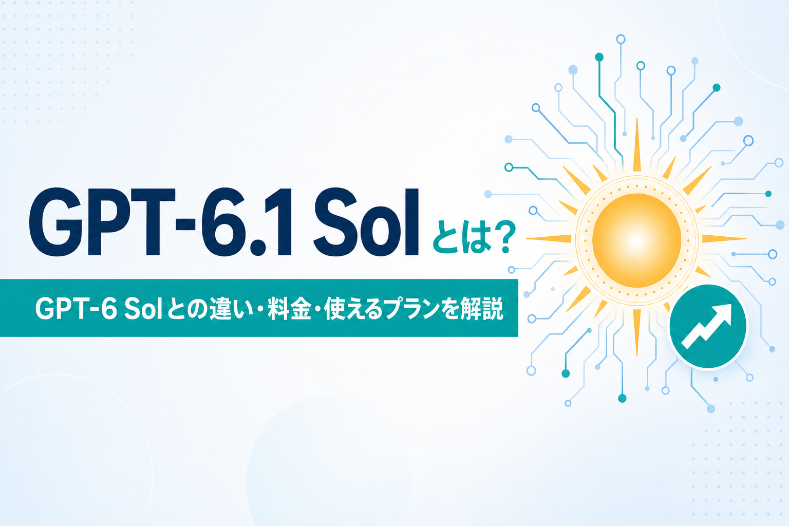 GPT-6.1 Solとは?GPT-6 Solとの違い・料金・使えるプランを解説