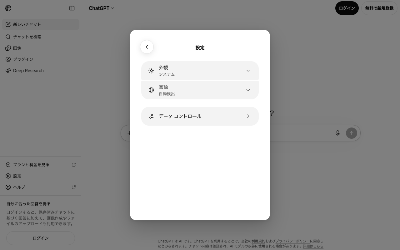 ChatGPT画面左下の「設定」をクリックすると表示されるメニューに「データ コントロール」がある様子