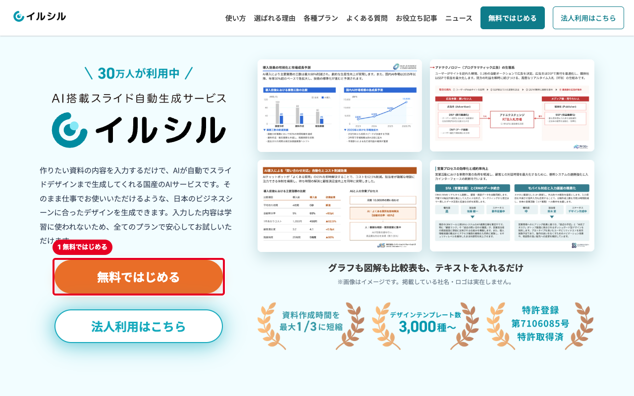 イルシル公式サイトのトップページと無料ではじめるボタン