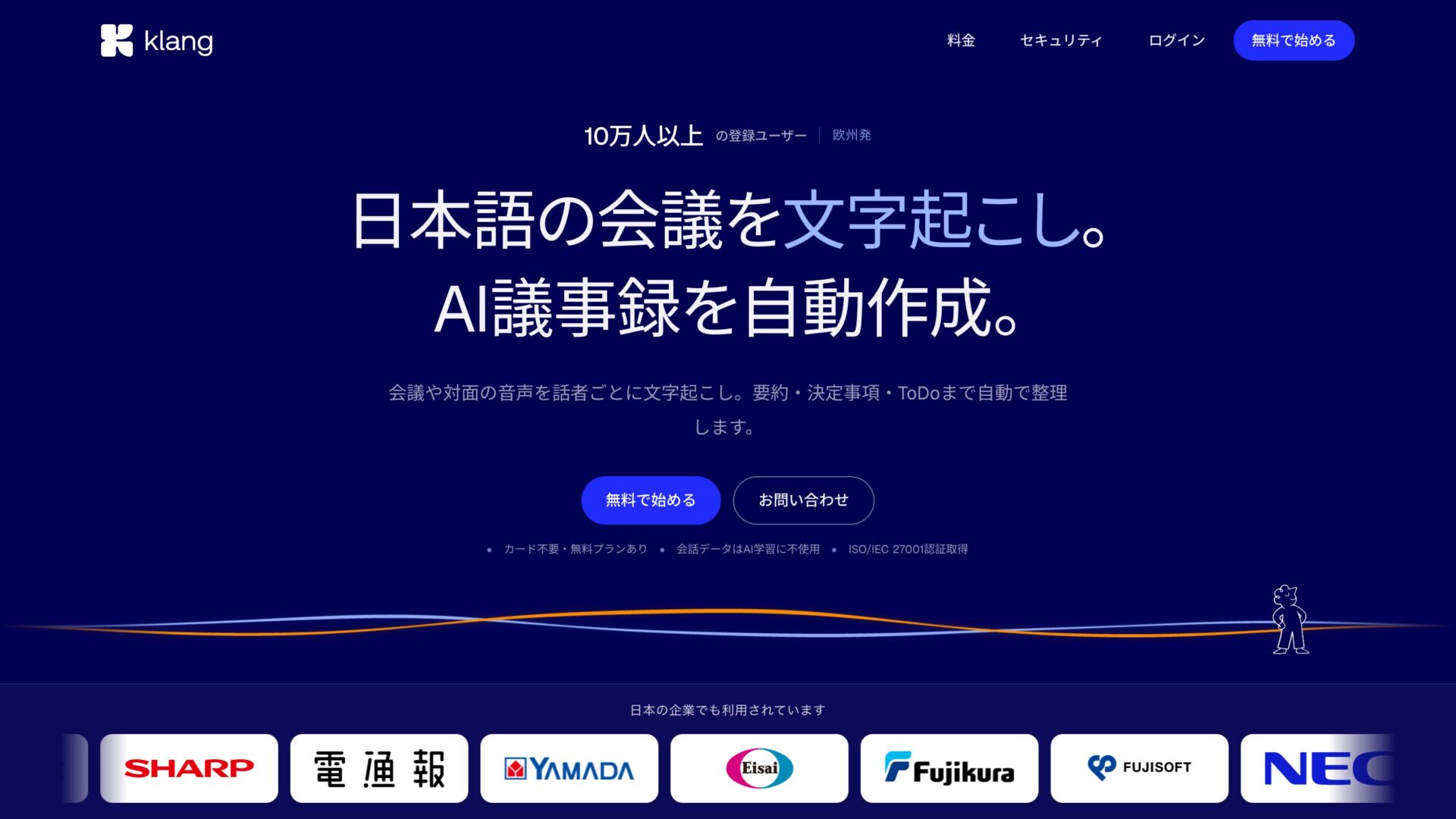 Klang公式サイトのトップページ。日本語の会議を文字起こしし、AI議事録を自動作成すると紹介されている