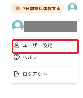 右上のアイコンから「ユーザー設定」を選ぶ画面