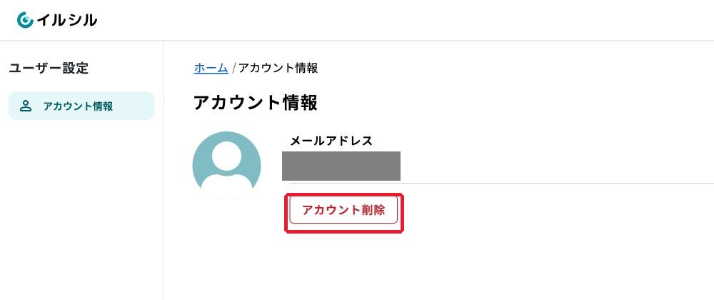 「アカウント情報」画面の「アカウント削除」ボタン