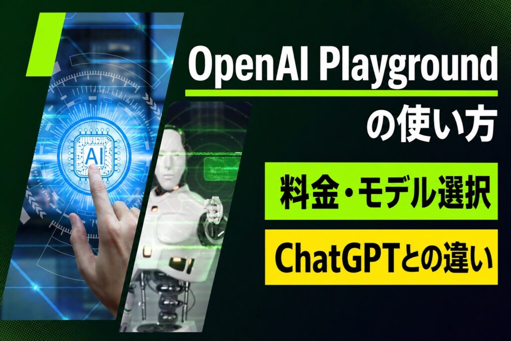 OpenAI Playgroundの使い方｜料金・モデル選択・ChatGPTとの違いを解説