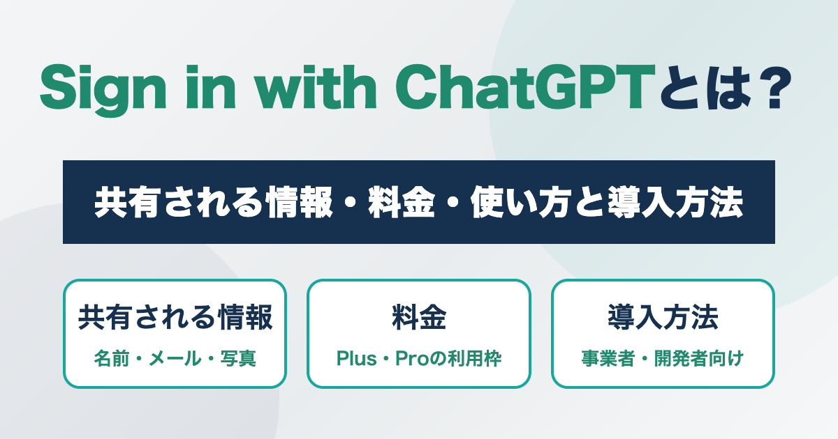 Sign in with ChatGPTとは？共有される情報・料金・使い方と導入方法
