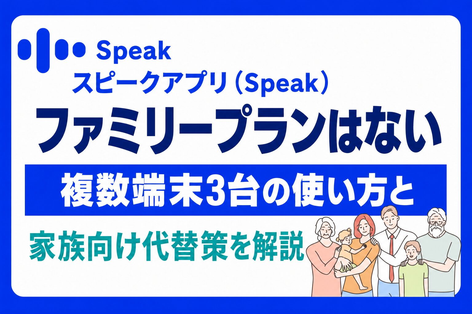 スピークアプリ（Speak）にファミリープランはない｜複数端末3台の使い方と家族向け代替策