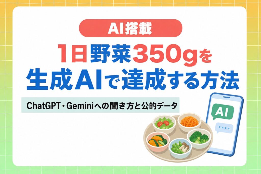 1日野菜350gを生成AIで達成する方法