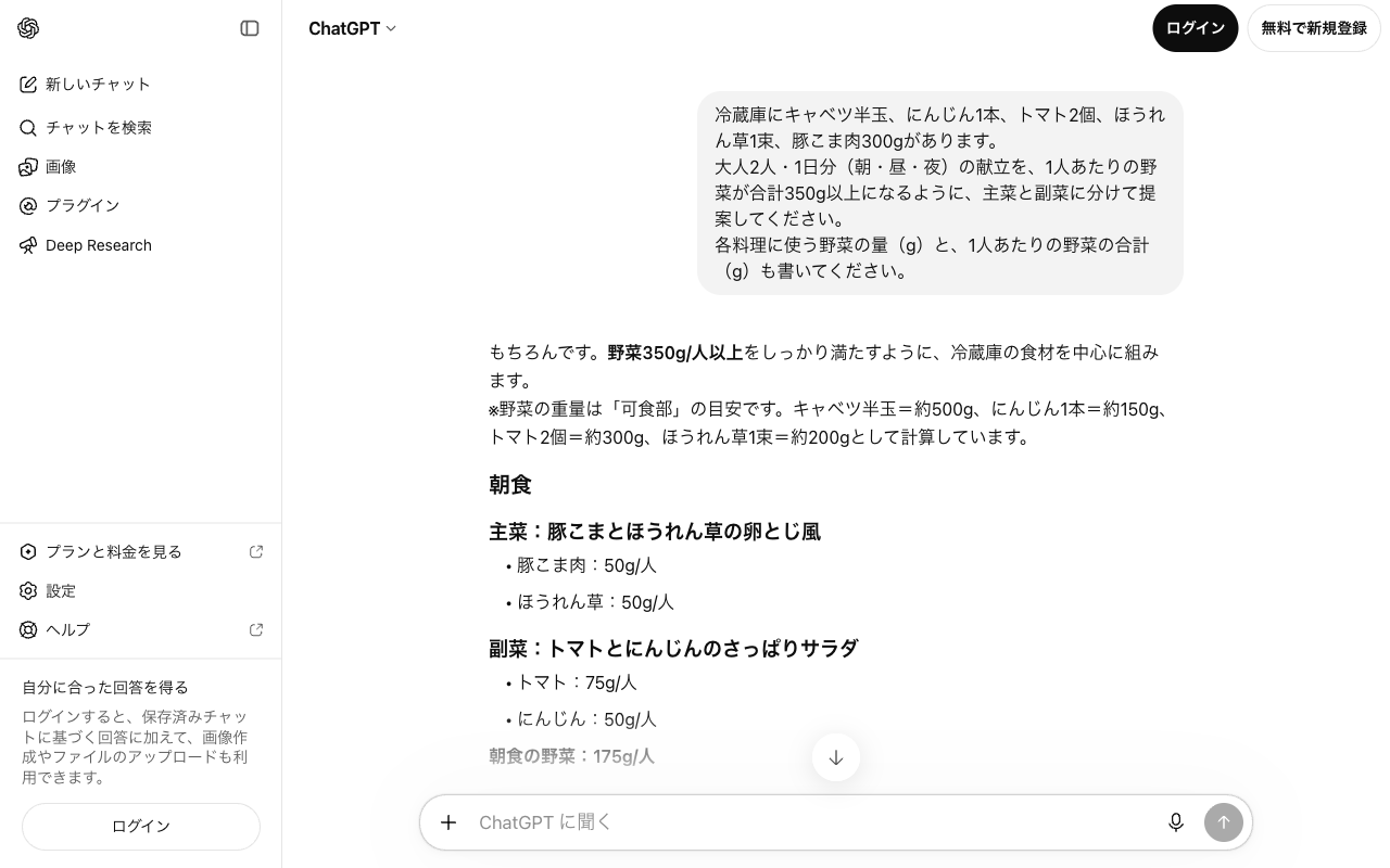 冷蔵庫の食材で1日分の献立を野菜350g以上に組むプロンプトをChatGPTで実行した画面。朝食の主菜と副菜に使う野菜の量がgで示されている