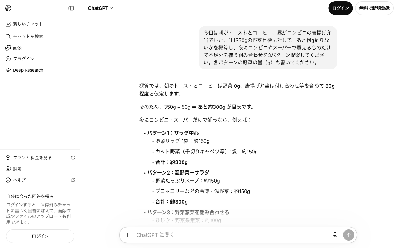 外食の日の野菜の不足分をコンビニで補うプロンプトをChatGPTで実行した画面。不足を約300gと概算し、サラダ中心や温野菜とサラダの組み合わせが野菜の量つきで示されている