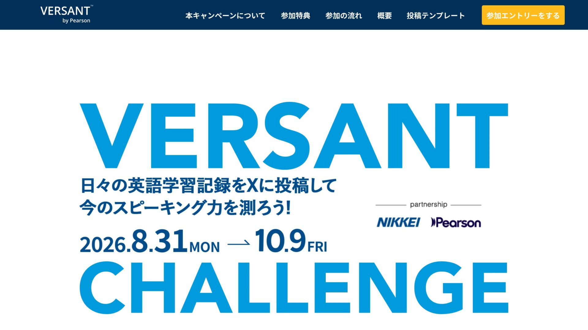 Versantチャレンジのキャンペーンページ。開催期間2026年8月31日から10月9日までと参加エントリーボタンが表示されている